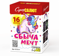 CC7217 Сбыча мечт (0,8"х16) 18/1